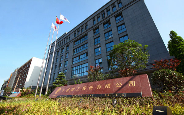 克山宁波建工股份有限公司